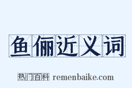 鱼俪近义词是什么意思的图片